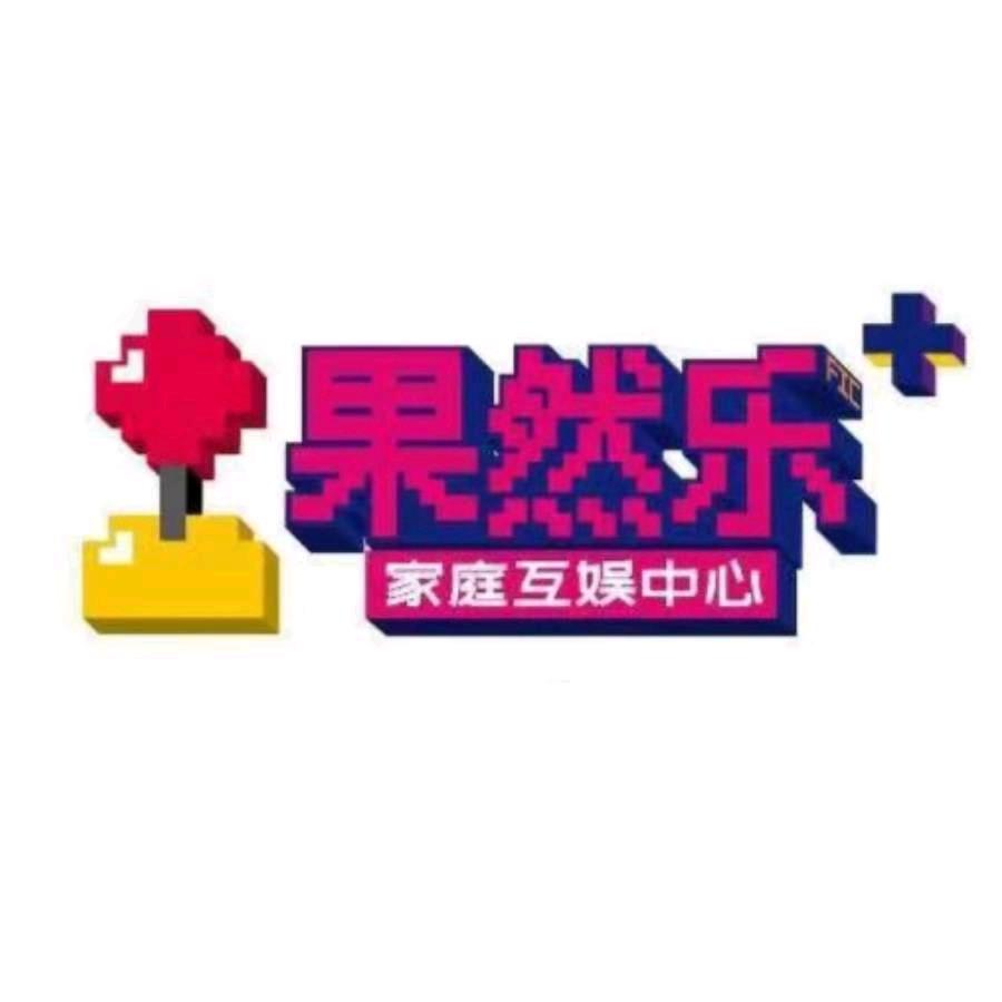 果然乐·欢乐世界