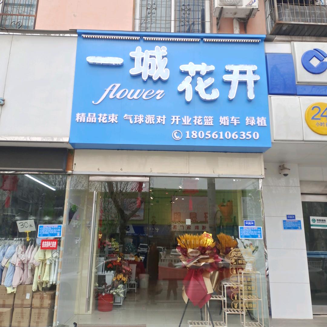 一城花开鲜花店