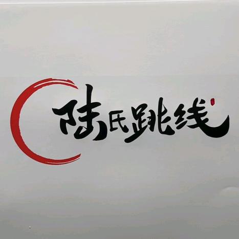 跳线计算研究院