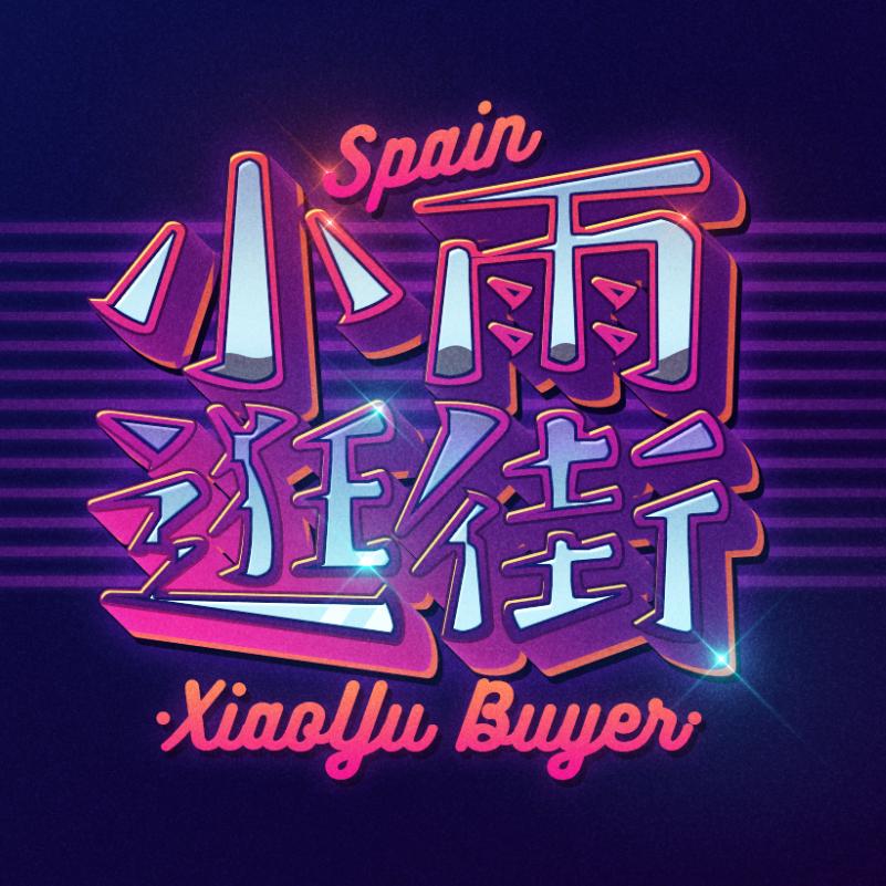 小雨逛街🇪🇸西班牙优选