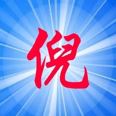 跑来跑去