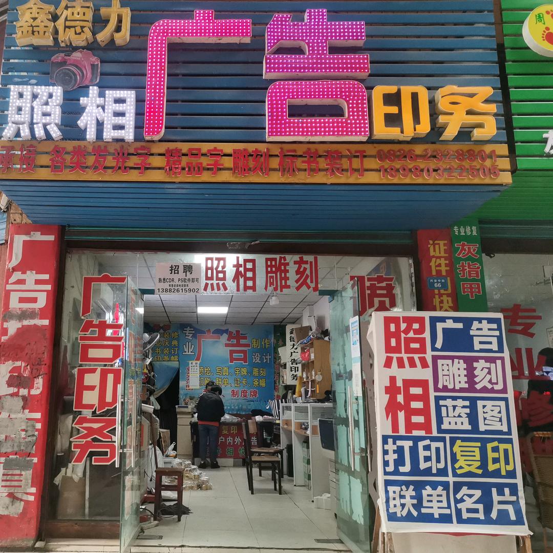 广安鑫德力广告装饰印务