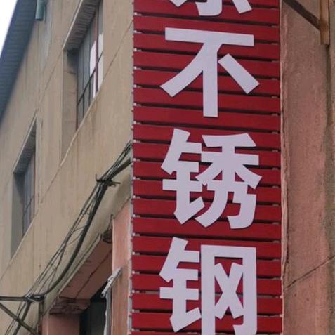 鑫东不锈钢 胡东