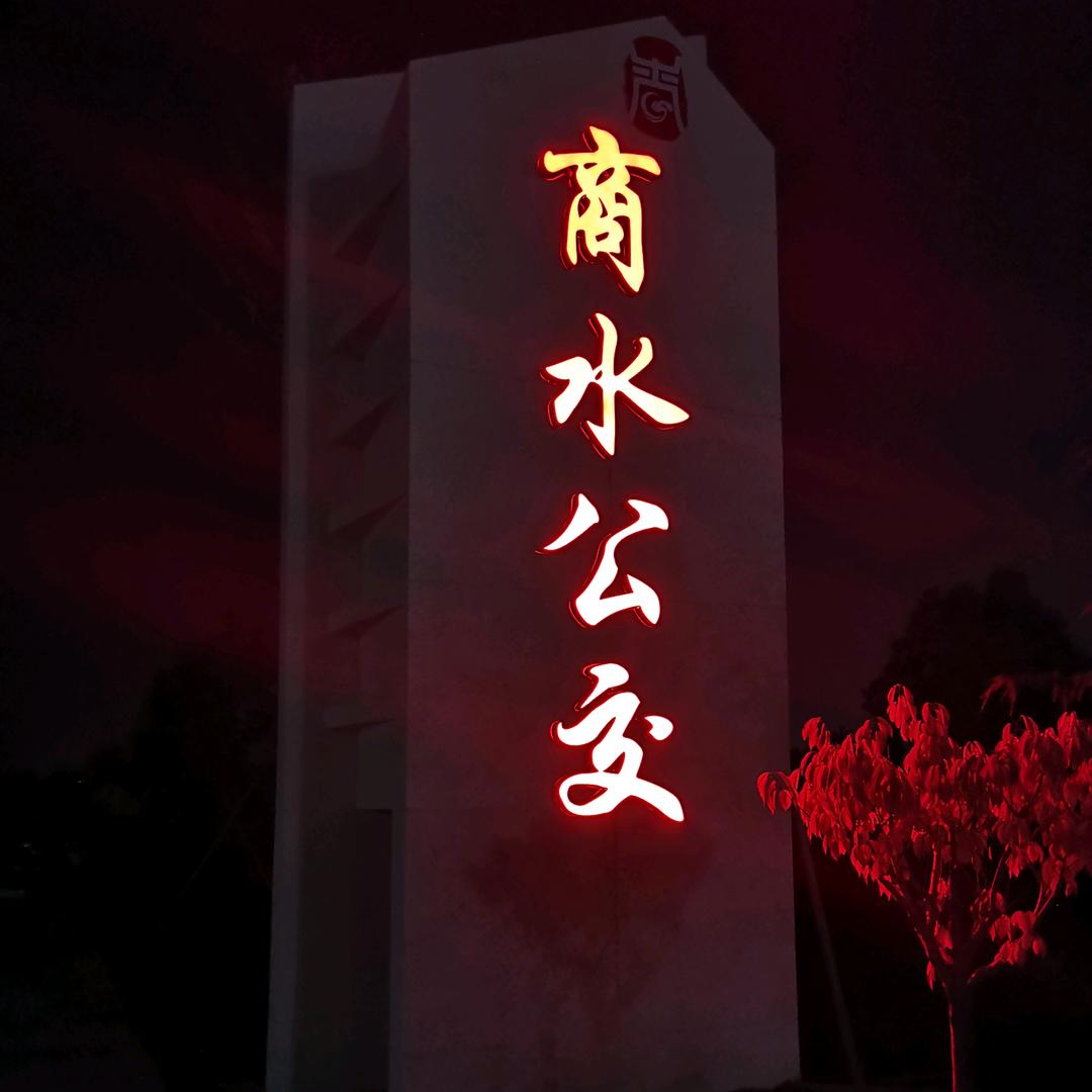 商水公交