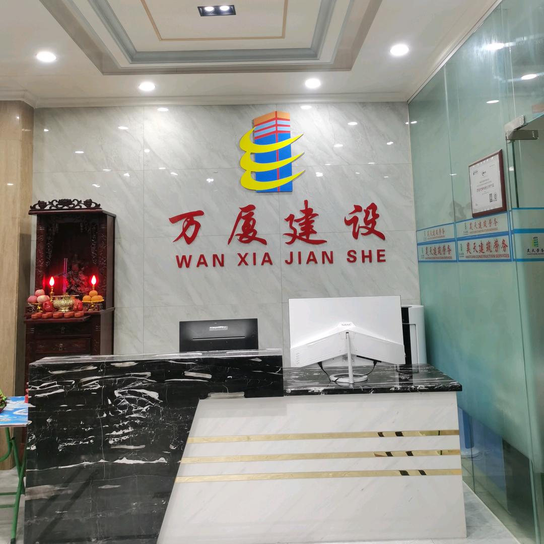 海南万厦建设