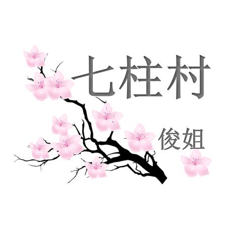 @俊姐