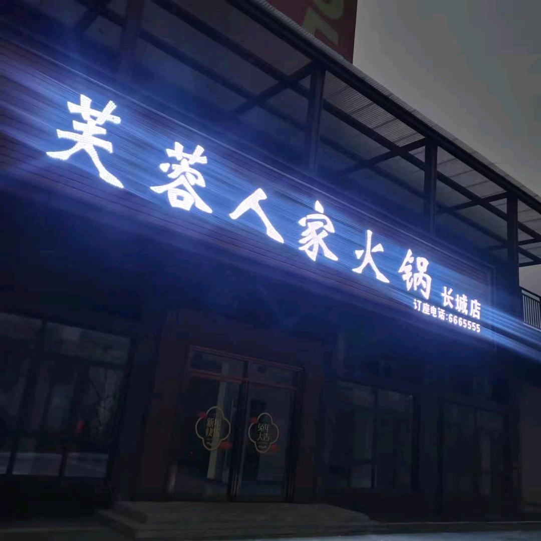 芙蓉人家火锅长城店