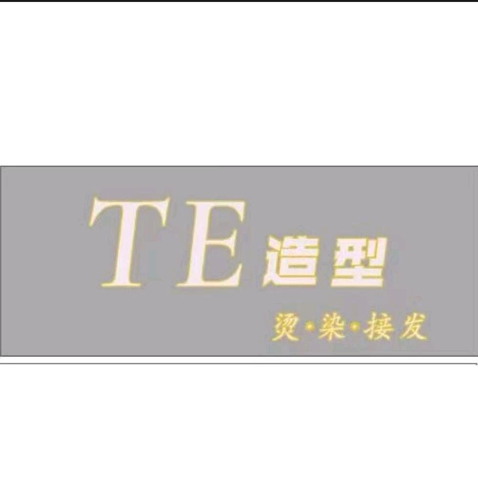 TE造型、翁源建设店