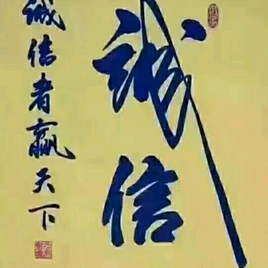 诚信
