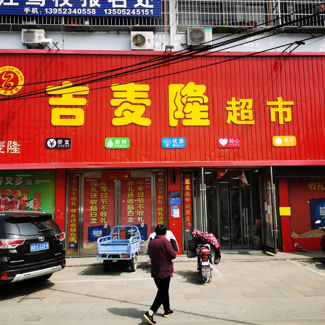 吉麦隆超市（苏嘴店）