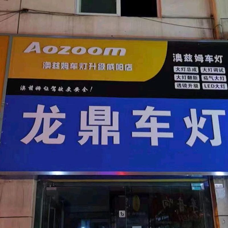 澳兹姆，咸阳龙鼎车灯