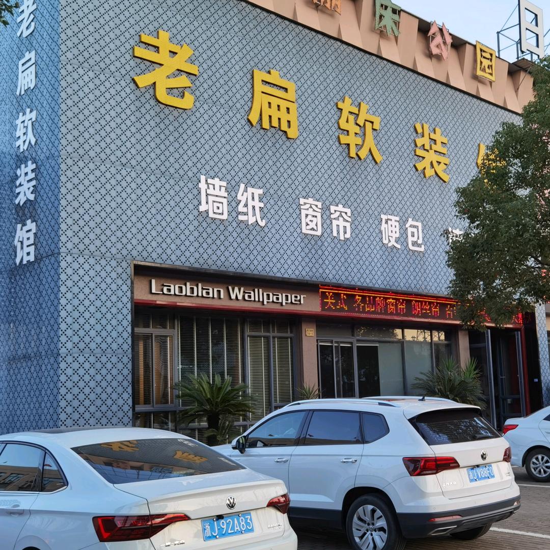 临海窗帘墙布燕姐