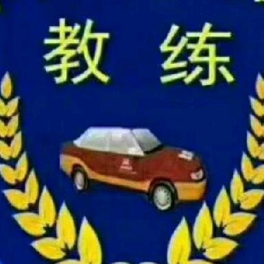 艾教练