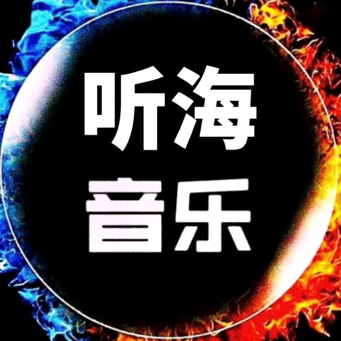 听海音乐（优盘在橱窗）