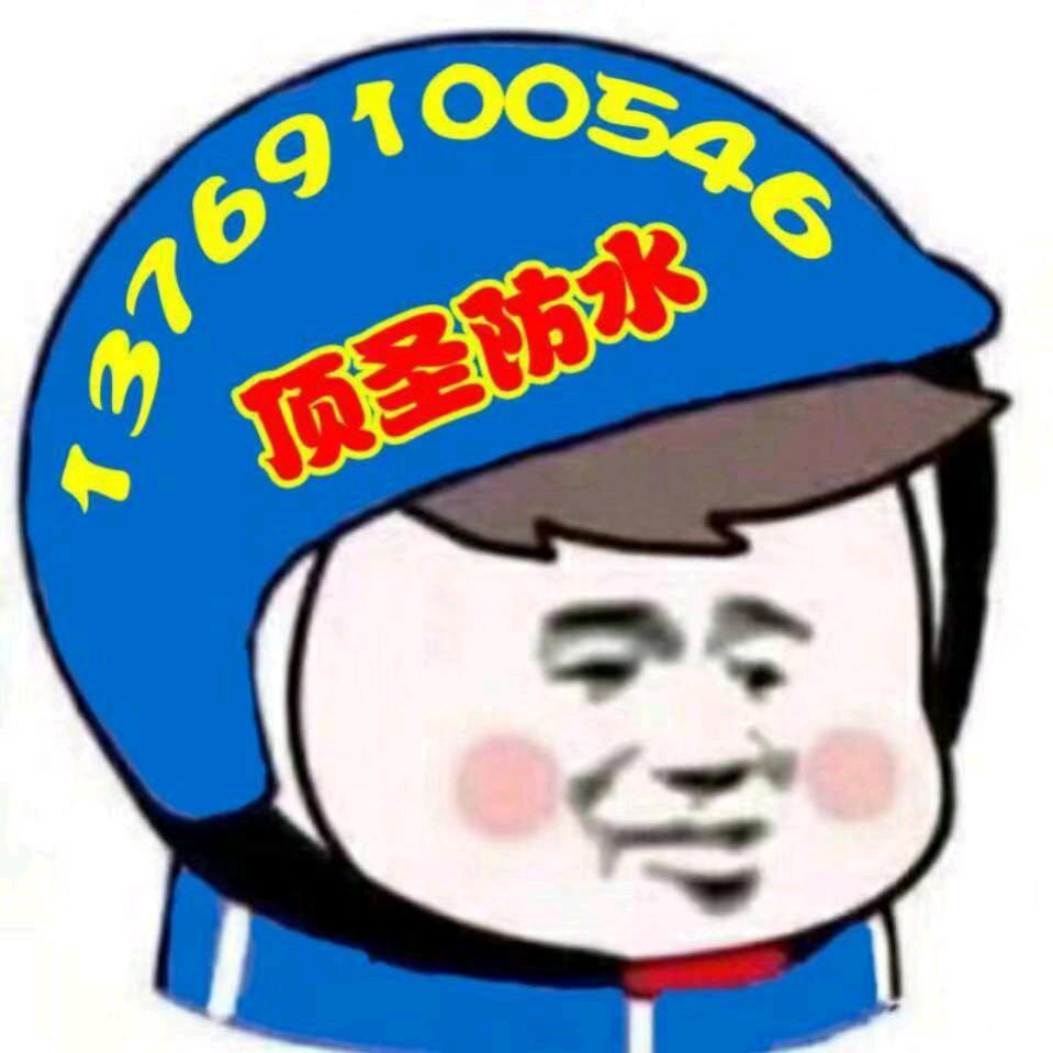 顶圣防水