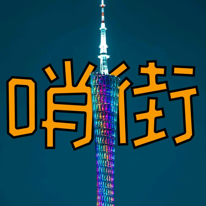 哨街广州