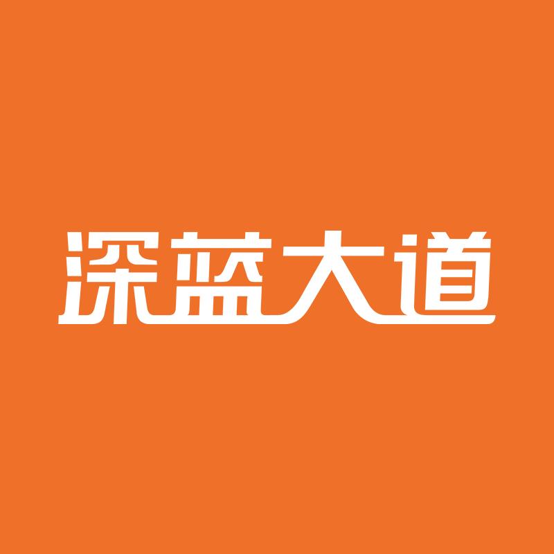 深蓝大道