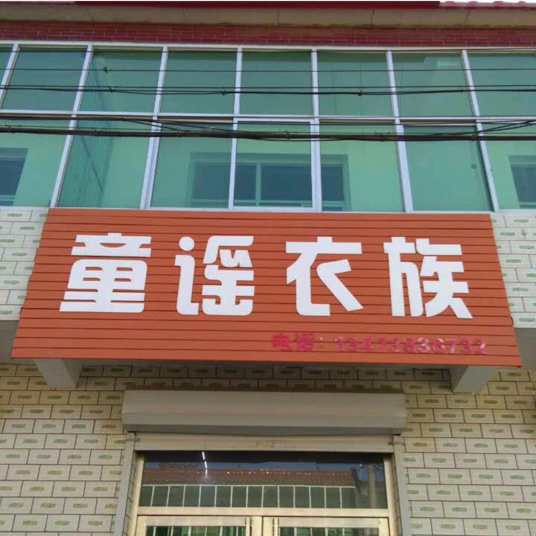 只为你深州双井童谣衣族