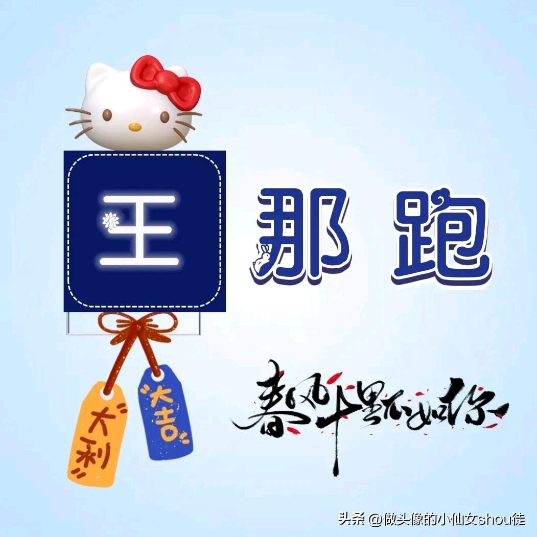 王哪跑@