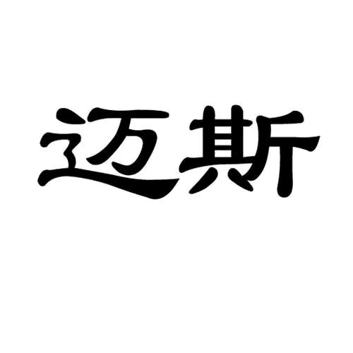 迈斯路亚