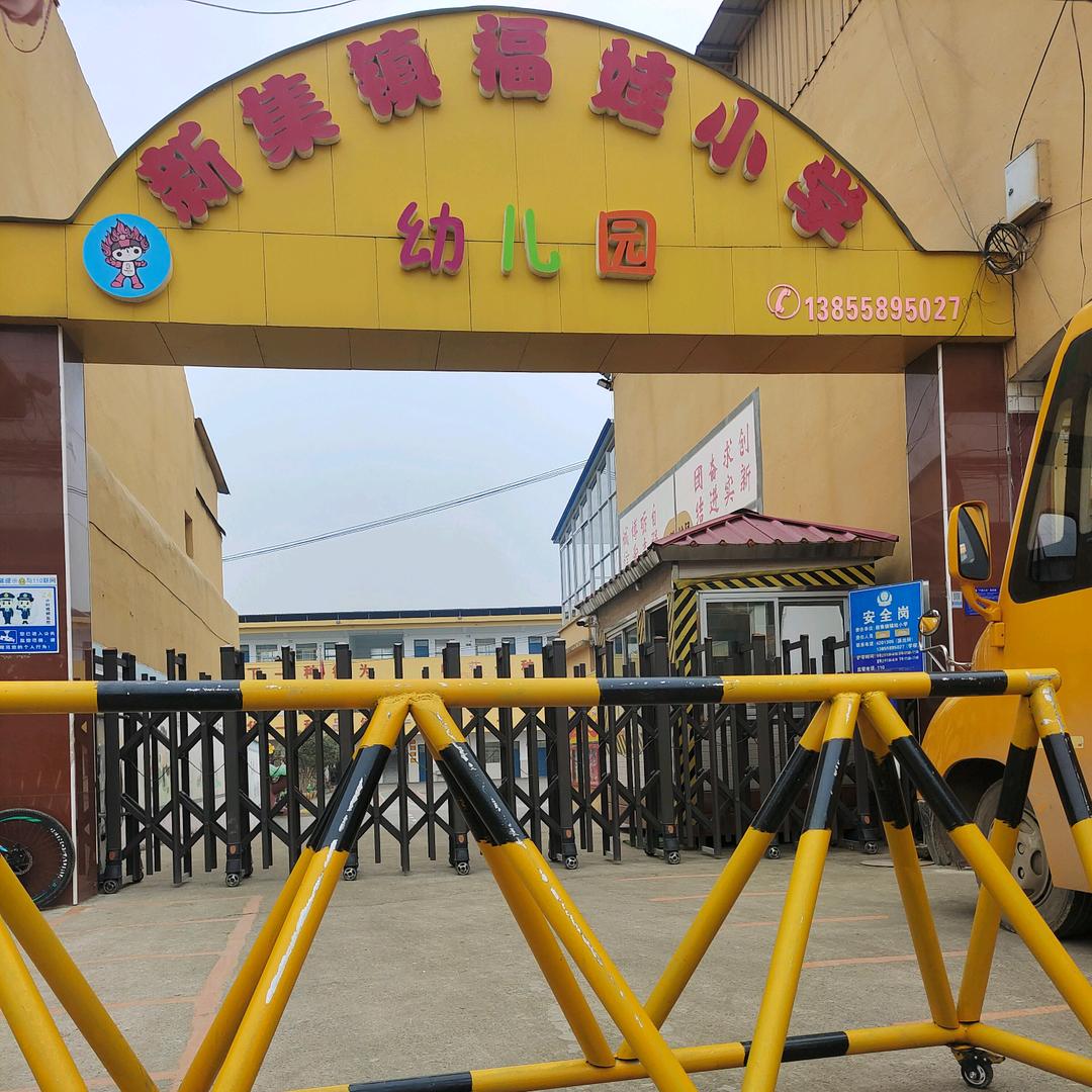 新集镇福娃幼儿园