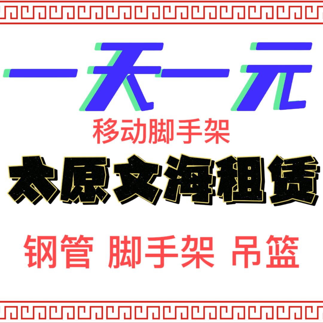 太原 钢管 脚手架 吊篮  租赁搭建