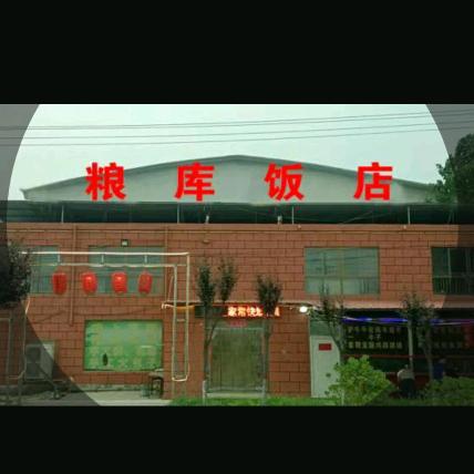 粮库饭店官方号