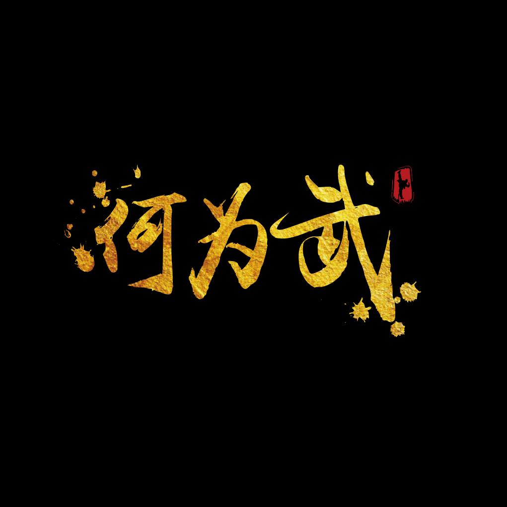 何为武课堂