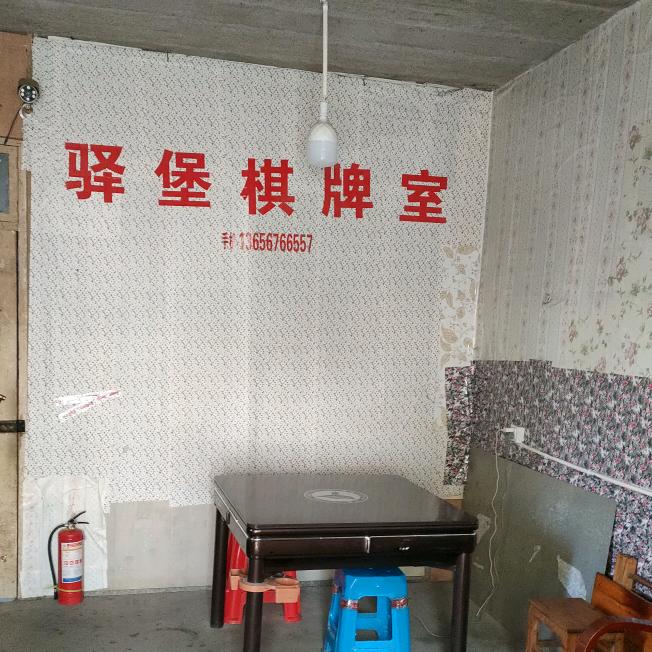驿堡棋牌室♥