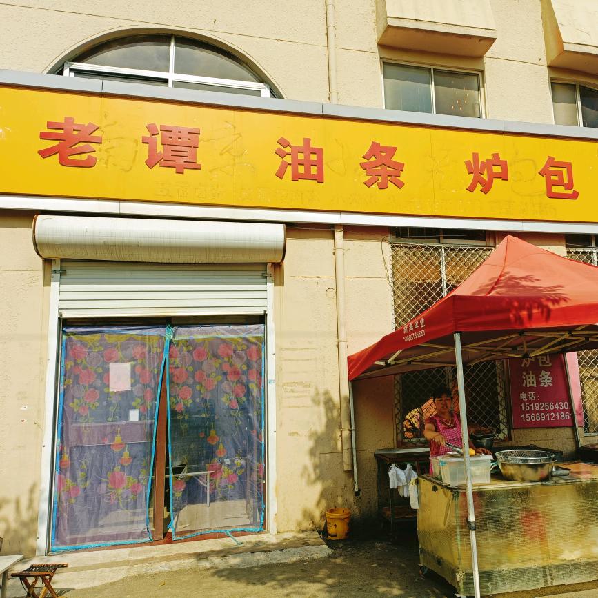 老谭油条炉包