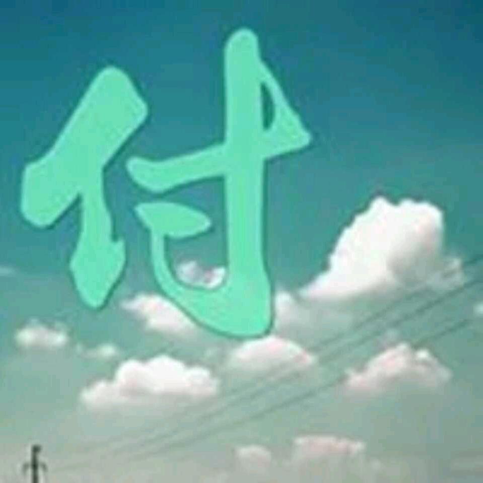 付军
