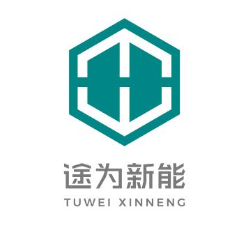 途为新能