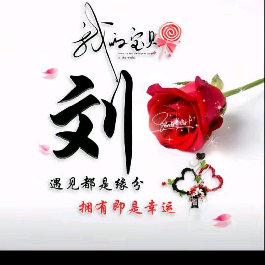 记得就足够,刘个回忆