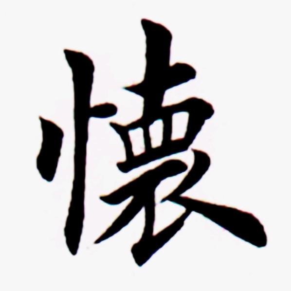 素纸墨客