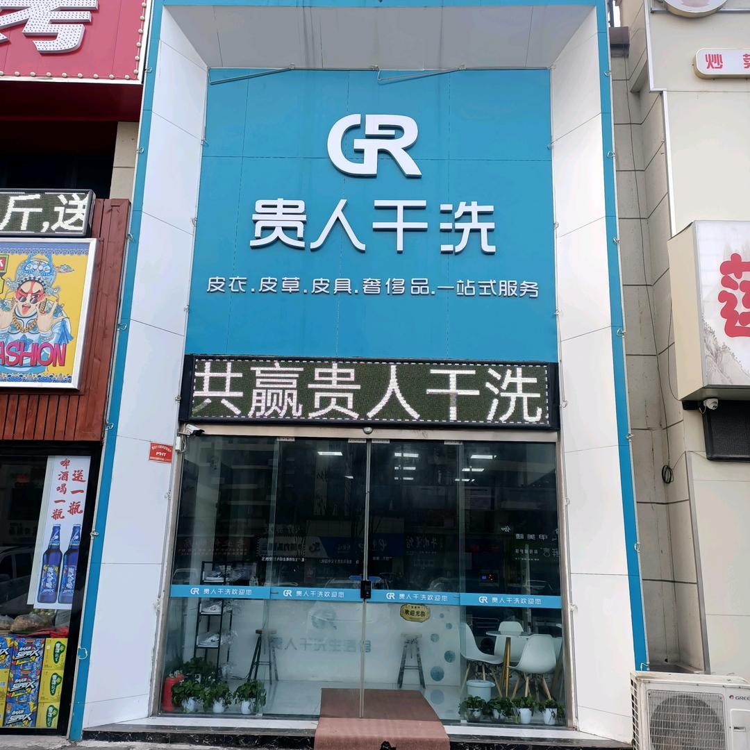 贵人干洗