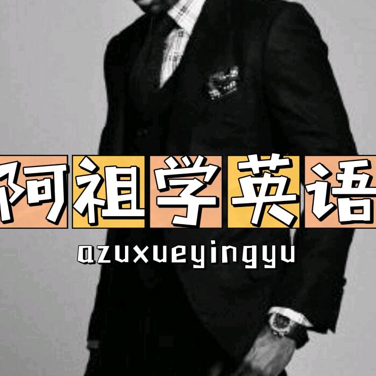 阿祖学英语