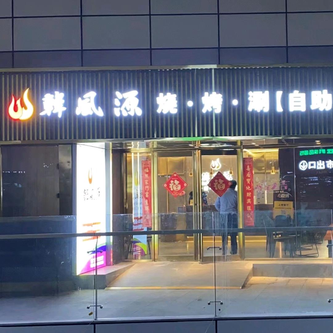 中牟韩风源自助餐厅中茂新悦城店