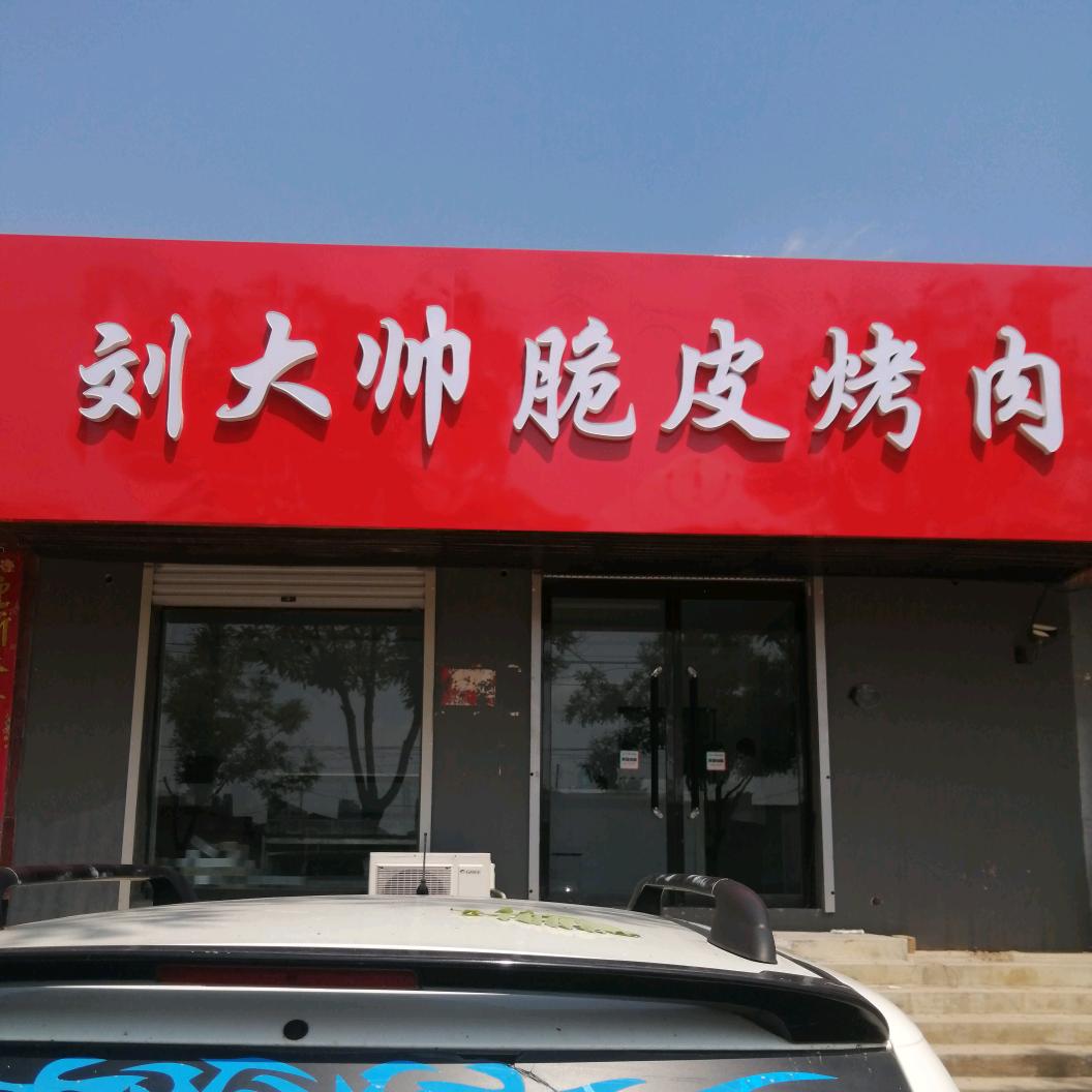 清河刘大帅脆皮烤肉官方号