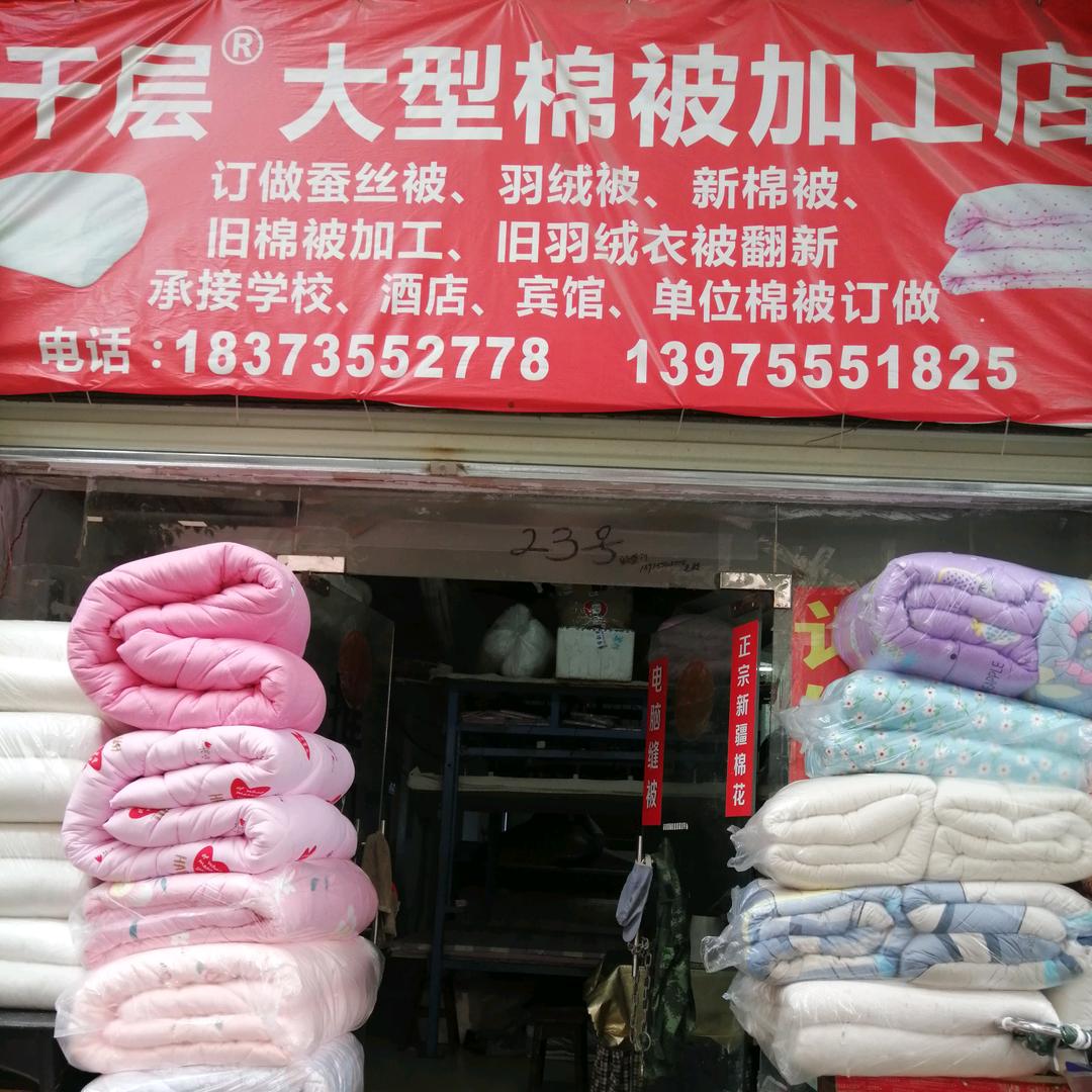 郴州千层 大型棉被加工店