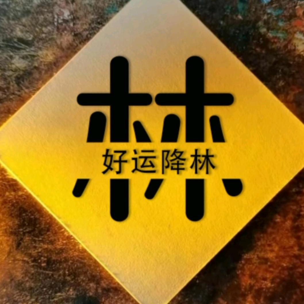 木 木