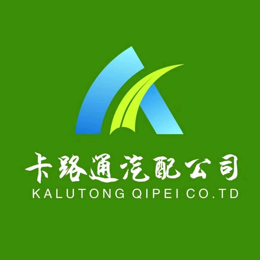 卡路通重卡汽配公司