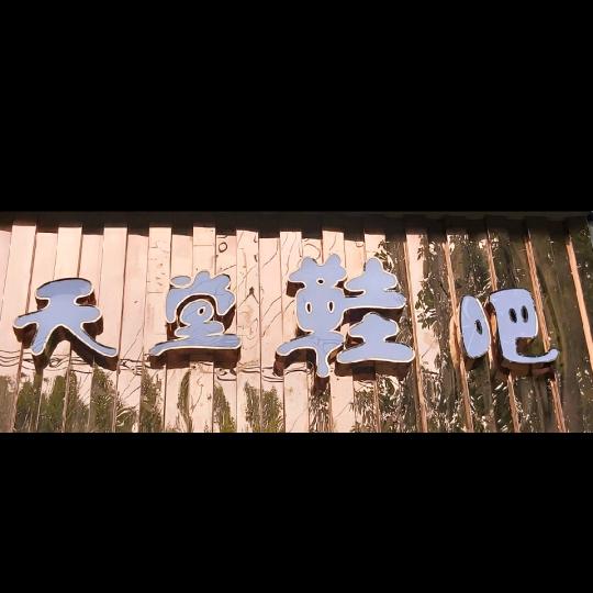 天堂鞋吧
