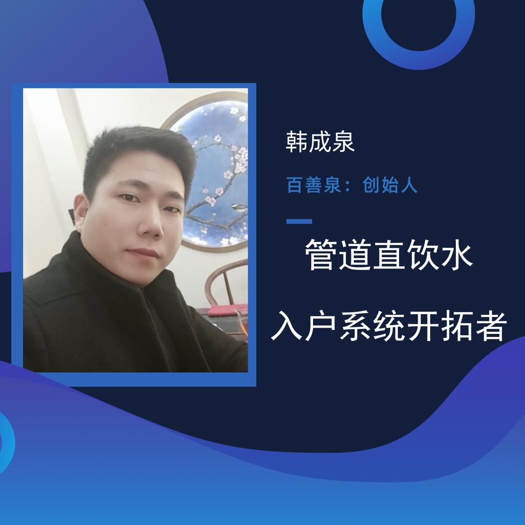 直饮水入户{百善泉}