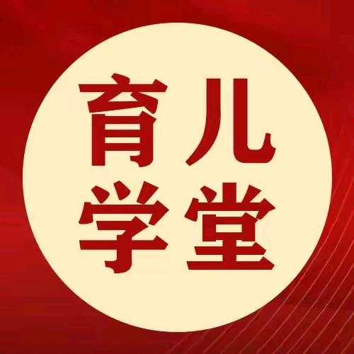 育儿学堂