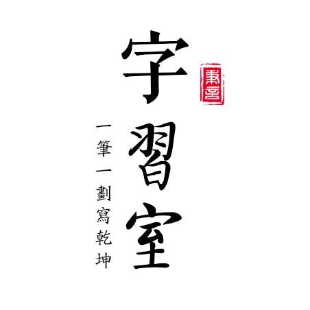 六品堂硬笔甄选