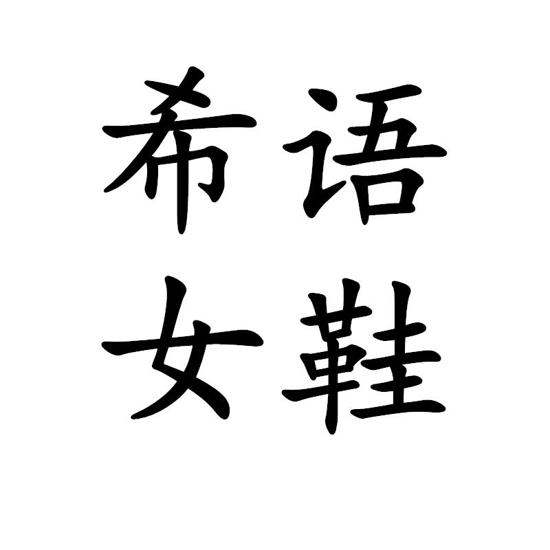 希语女鞋