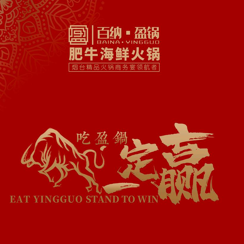 百纳·盈锅