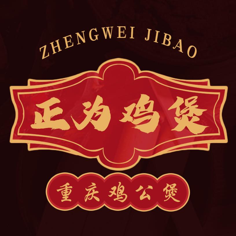 正为鸡煲重庆鸡公煲