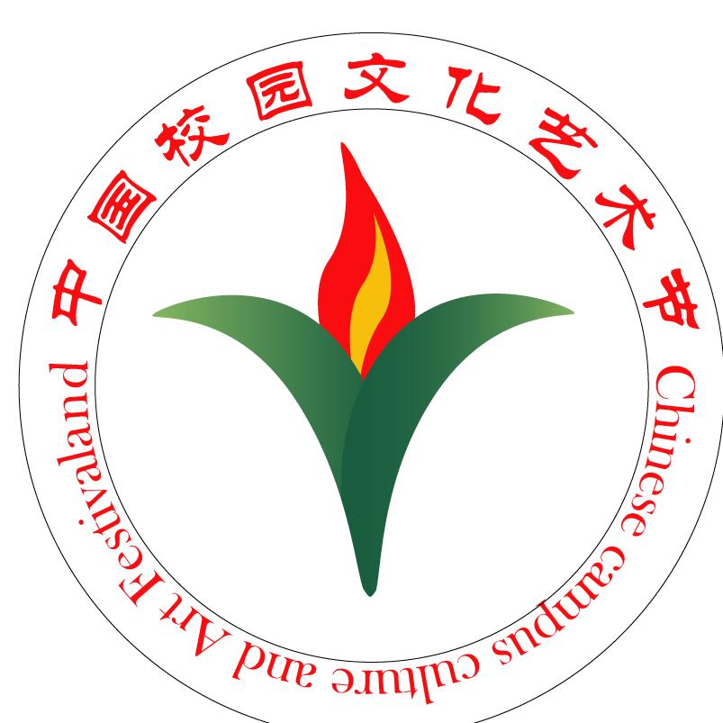 中国校园文化艺术节