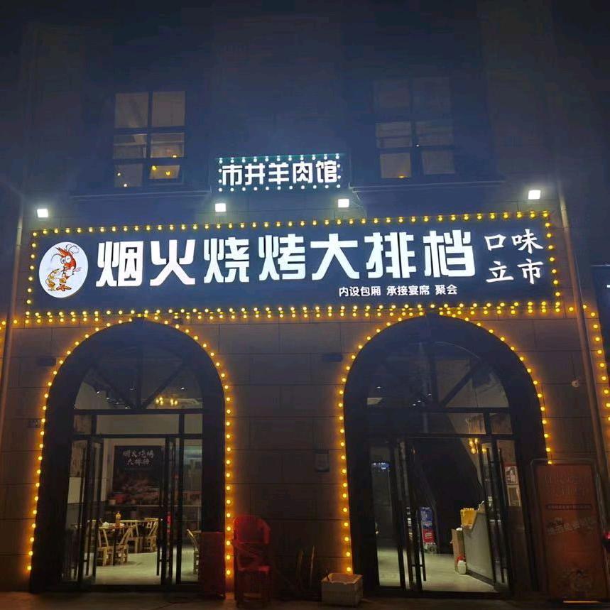 烟火烧烤大排档官方号
